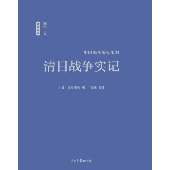清日战争实记 pdf epub mobi 电子书 下载