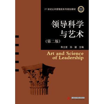 領導科學與藝術(第二版) pdf epub mobi 電子書 下載