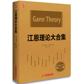 江恩理論大閤集 pdf epub mobi 電子書 下載