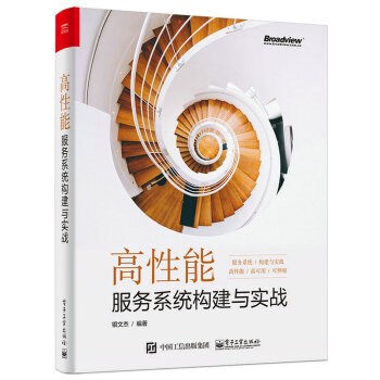 高性能服务系统构建与实战 pdf epub mobi 电子书 下载