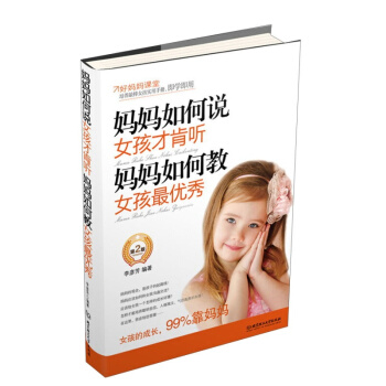 正版 《妈妈如何说女孩才肯听妈妈如何教女孩》教育女儿 pdf epub mobi 电子书 下载