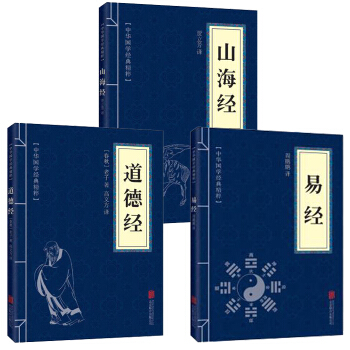 山海經 易經 道德經 全譯全注全解白話文共3本 中國古代宗教哲學 國學經典書籍
