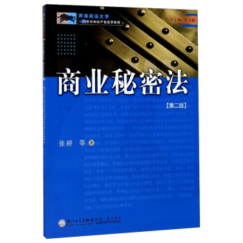 商业秘密法（第2版）/西南政法大学21世纪知识产权法学系列 pdf epub mobi 电子书 下载
