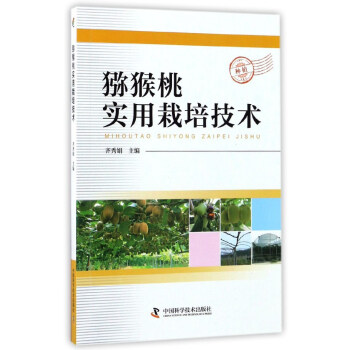 猕猴桃实用栽培技术 pdf epub mobi 电子书 下载
