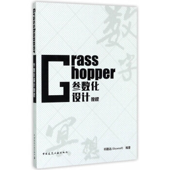 Grasshopper參數化設計教程 pdf epub mobi 電子書 下載