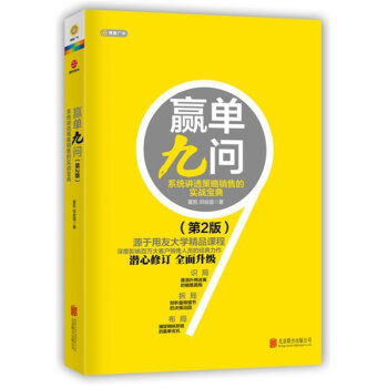 赢单九问(第2版)讲透策略销售的实战宝典 销售技巧 房地产销售圣经 书籍