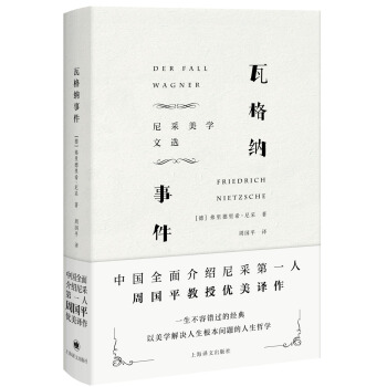 瓦格納事件：尼采美學文選 [Der Fall Wagner] pdf epub mobi 電子書 下載