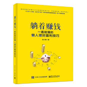躺着赚钱：一看就懂的懒人理财盈利技巧 pdf epub mobi 电子书 下载