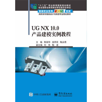 UG NX 10.0产品建模实例教程 pdf epub mobi 电子书 下载