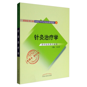 全國中醫藥行業高等教育經典老課本：針灸治療學（新2版 供中醫藥類專業用） pdf epub mobi 電子書 下載