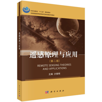 遥感原理与应用（第二版） [Remote Sensing Theories and Applications] pdf epub mobi 电子书 下载