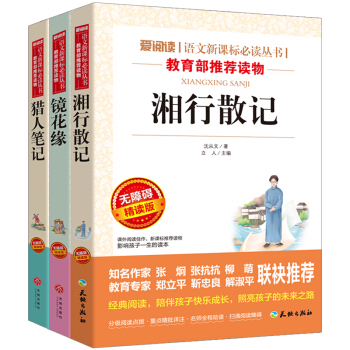 湘行散记+猎人笔记+镜花缘 部编版七年级上推荐书目青少导读版（套装共3册) pdf epub mobi 电子书 下载