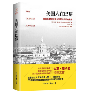 美國人在巴黎:重現19世紀法國大變革時代曆史全景(50餘幅珍貴插圖,普利策奬作者新作)