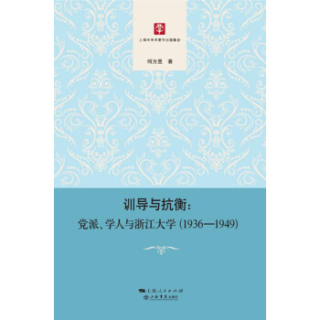 训导与抗衡：党派、学人与浙江大学（1936-1949） pdf epub mobi 电子书 下载
