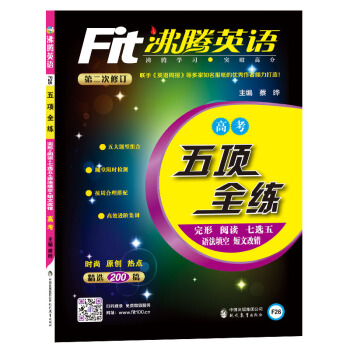 沸騰英語 五項全練 高考