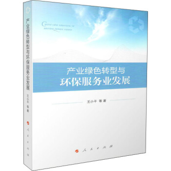 産業綠色轉型與環保服務業發展 pdf epub mobi 電子書 下載