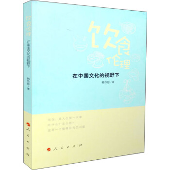 飲食倫理——在中國文化的視野下 pdf epub mobi 電子書 下載