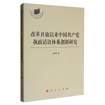 改革開放以來中國共産黨執政話語體係創新研究 pdf epub mobi 電子書 下載