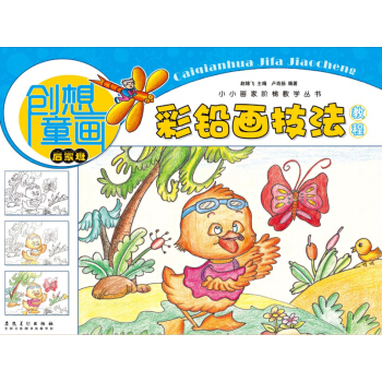 创想童画 彩铅画技法教程（启蒙班）/小小画家阶梯教学丛书 pdf epub mobi 电子书 下载