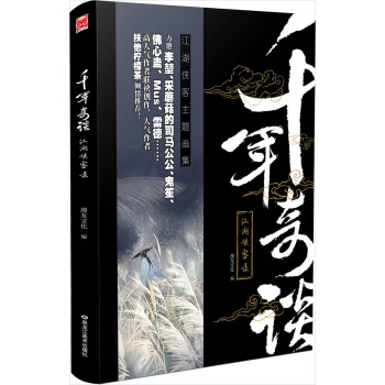 千年奇谈:江湖侠客录 pdf epub mobi 电子书 下载