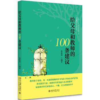 給父母和教師的100條建議 pdf epub mobi 電子書 下載