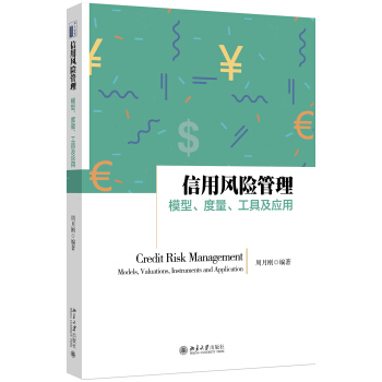 信用风险管理：模型、度量、工具及应用 pdf epub mobi 电子书 下载