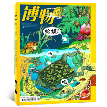 博物杂志2017年5月蛤蟆 咯 呱 青少年课外阅读地理自然人文科普期刊 pdf epub mobi 电子书 下载
