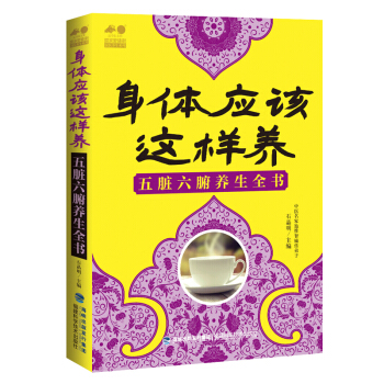 身體應該這樣養 五髒六腑養生全書 pdf epub mobi 電子書 下載