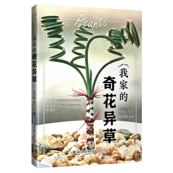 我傢的奇花異草 pdf epub mobi 電子書 下載