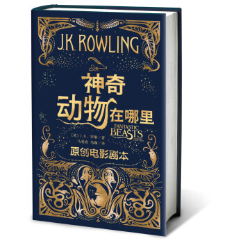 神奇动物在哪里 原创电影剧本中文版 J.K.罗琳哈利波特系列儿童文学哈利波特与被诅咒的孩子 pdf epub mobi 电子书 下载