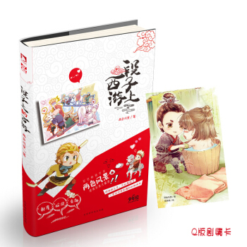段子上的西遊 附贈Q版劇情卡1張 pdf epub mobi 電子書 下載