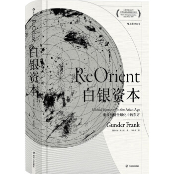 白银资本：重视经济全球化中的东方（汗青堂丛书012） [REORIENT Global Economy in the Asian Age] pdf epub mobi 电子书 下载