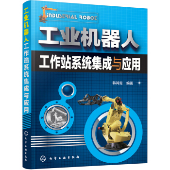 工业机器人工作站系统集成与应用 pdf epub mobi 电子书 下载