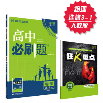 2019新高中必刷題 物理 選修3-1 人教版 理想樹 2019新版 贈配套狂K重點 pdf epub mobi 電子書 下載