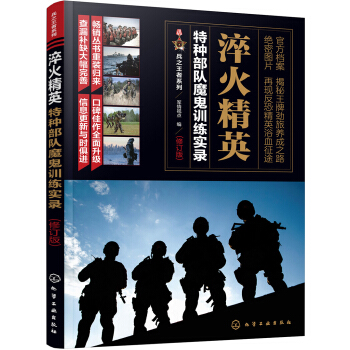 兵之王者係列--淬火精英：特種部隊魔鬼訓練實錄（修訂版） pdf epub mobi 電子書 下載