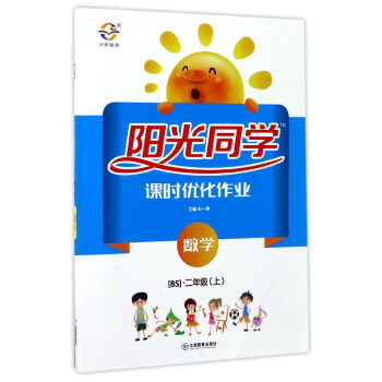 阳光同学课时优化作业：数学（二年级上 BS北师） pdf epub mobi 电子书 下载