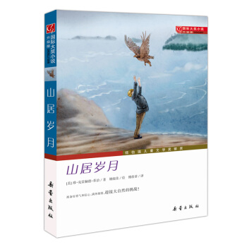 山居歲月(升級版)/國際大奬小說 pdf epub mobi 電子書 下載