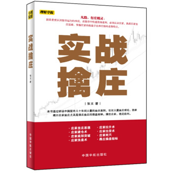 理财学院 实战擒庄 跟庄操盘指标 投资理财 庄家坐庄操盘手法 庄家控盘思路 移动筹码 pdf epub mobi 电子书 下载