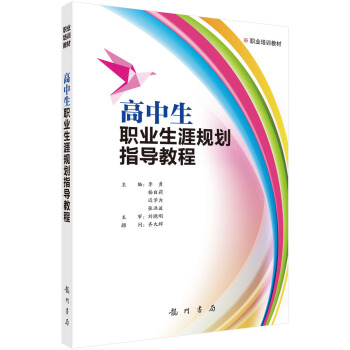 高中生職業生涯規劃指導教程