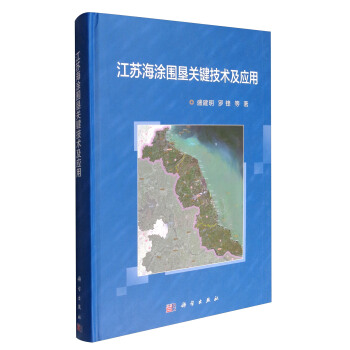 江蘇海塗圍墾關鍵技術及應用 pdf epub mobi 電子書 下載