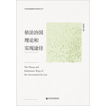 依法治国理论和实现途径 pdf epub mobi 电子书 下载