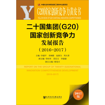 皮书系列·G20国家创新竞争力黄皮书:二十国集团（G20）国家创新竞争力发展报告（2016~2017） pdf epub mobi 电子书 下载