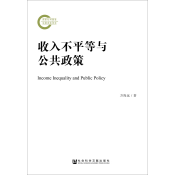 收入不平等與公共政策 pdf epub mobi 電子書 下載