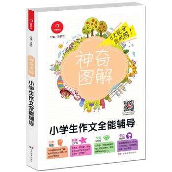 开心作文 小学生作文全能辅导 神奇图解 用思维导图写作文 提分新武器 看漫画学作文 pdf epub mobi 电子书 下载