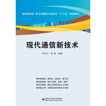 现代通信新技术 pdf epub mobi 电子书 下载