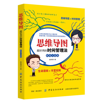 思维导图：超好用的时间管理法 pdf epub mobi 电子书 下载
