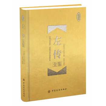 左傳全鑒 珍藏版 （精裝） pdf epub mobi 電子書 下載