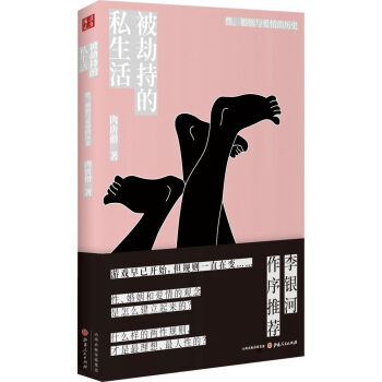 被劫持的私生活：性、婚姻與愛情的曆史（精裝） pdf epub mobi 電子書 下載