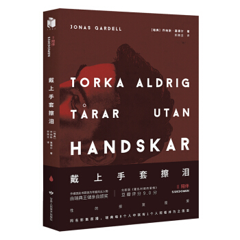 戴上手套擦泪：02陪伴 [Torka aldrig t?rar utan handskar:2 Sjukdomen] pdf epub mobi 电子书 下载