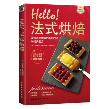 Hello！法式烘焙 [P?tisserie] pdf epub mobi 電子書 下載